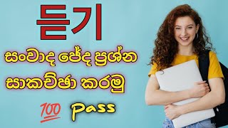 듣기 සංවාද ජේද ප්‍රශ්න සාකච්ඡාව 🎧 | සවන්දීම ප්‍රශ්න 20 හරියටම කරමු.🎧✔