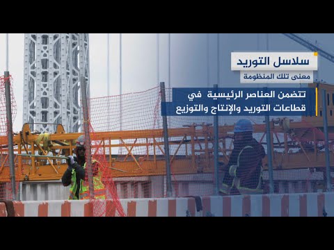 ما المقصود بأزمة سلاسل التوريد وكيف تعصف بالمسيرة الاقتصادية العالمية
