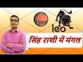 सिंह राशि में मंगल के परिणाम (Mars In Leo) | ज्योतिष (Vedic Astrology) | हिंदी (Hindi)