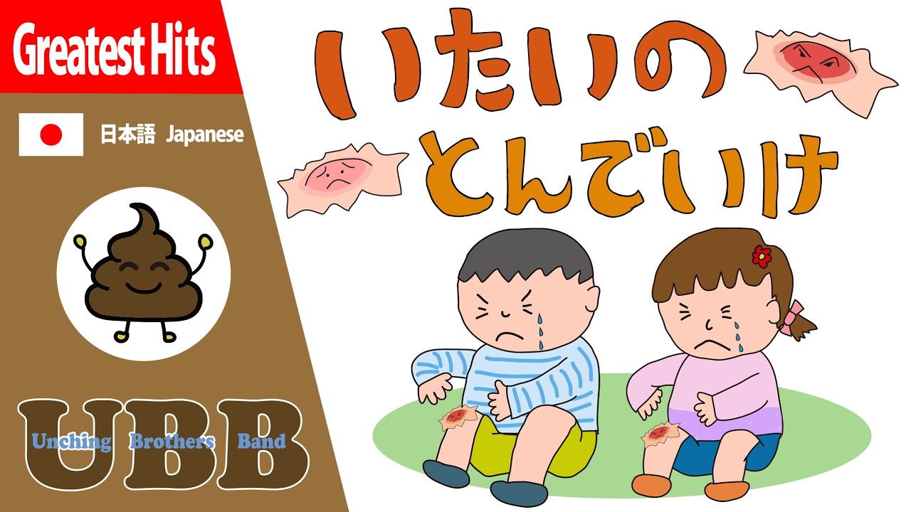 痛いの痛いの飛んでいけ いたいのとんでいけ Ubb Youtube