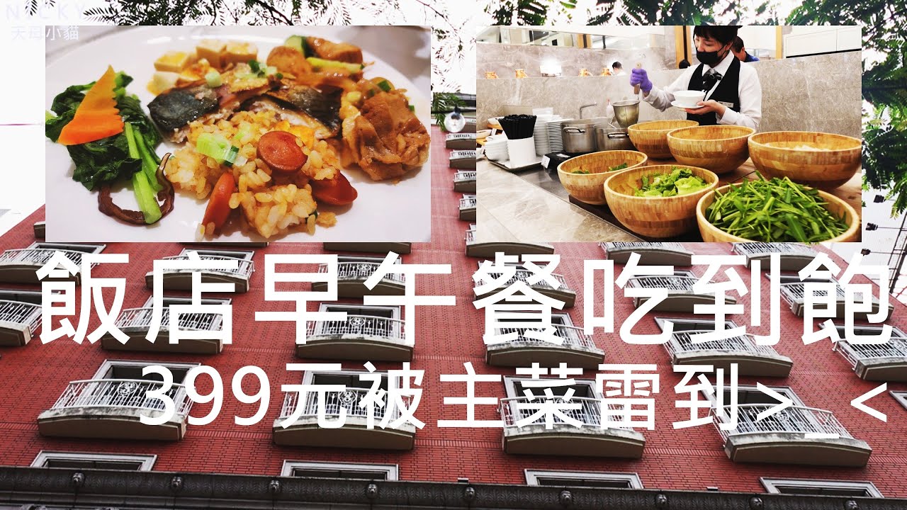 台北飯店早午餐｜399元吃到飽超便宜~烤魚有點雷 #漢普頓酒店早午餐#台北漢普頓酒店#洛可可茶苑#平日399元#飯店早午餐吃到飽#生啤酒無限暢飲#現煮麵#自助式百匯#假日499#免收服務費