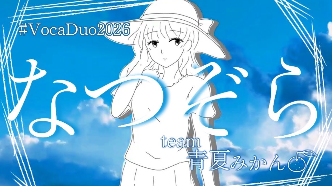 なつぞら♫ なつぞら/ 青夏みかん【VocaDuo2026参加作品】 - YouTube