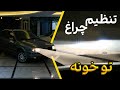 آموزش تنظیم چراغ ماشین در خانه 