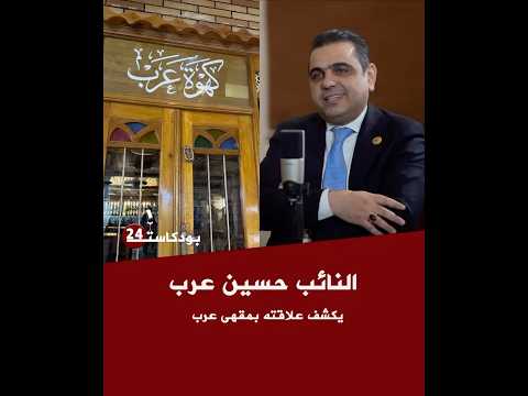 النائب حسين عرب يكشف علاقته بمقهى عرب في بغداد