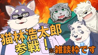 【雑談！】猫林くんとだべっちゃおう！！【w/猫林浩太郎様/寺詠屋】