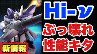 【実況UCエンゲージ】Hi-νガンダムがやばい性能してるぞ！（実装してます）