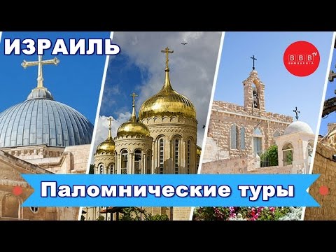 ИЗРАИЛЬ: Что такое паломнические туры?