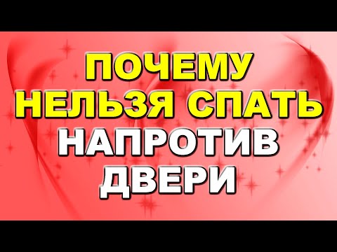 Почему нельзя спать напротив двери: народные приметы