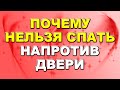 Почему нельзя спать напротив двери: народные приметы