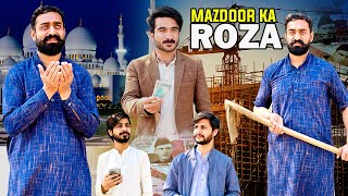 MAZDOOR KA ROZA | Ramzan Special | Aam Khas Production