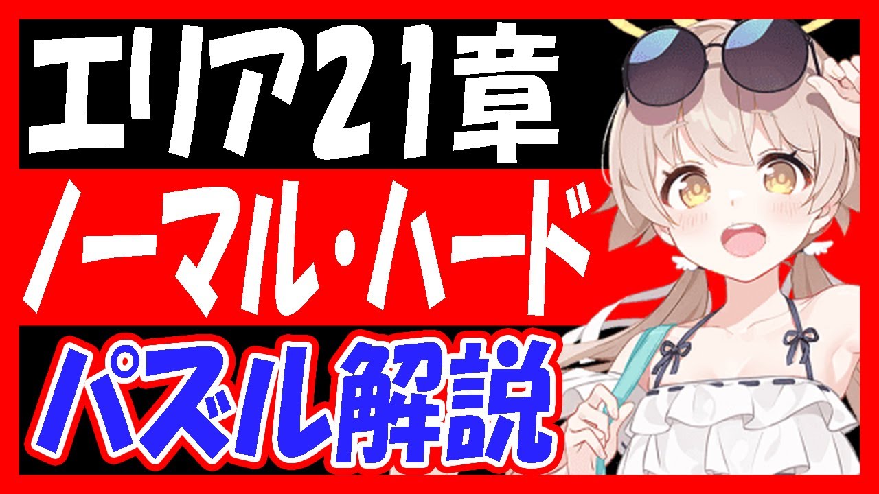 ブルーアーカイブ　21体 ブルアカ】エリア21章パズル解説！ノーマル・ハード全ステージ【ブルー