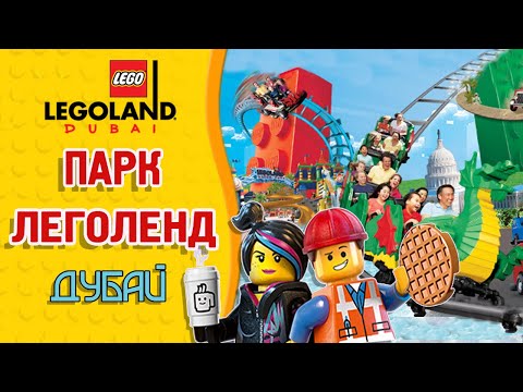 Леголенд Дубай, ОАЭ | Обзор парка. Билеты со скидкой | Legoland Dubai