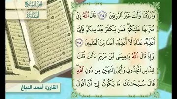 آية ١١٥ من سورة المائدة مكررة القارئ أحمد الدباغ