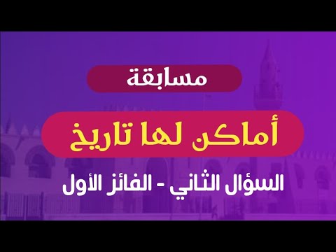 مسابقة أماكن لها تاريخ السؤال الثاني