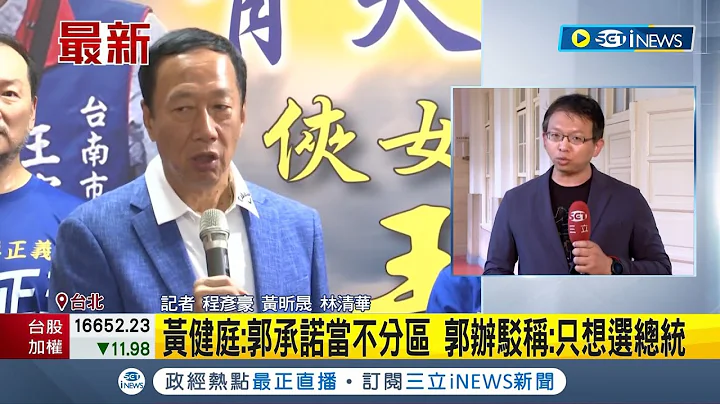 國民黨內"換侯"聲浪頻傳！侯友宜民調持續低迷 黃健庭曝"郭台銘承諾當不分區" 郭辦駁稱：只想選總統｜記者 程彥豪 黃昕晟 林清華｜【台灣要聞】20230710｜三立iNEWS - 天天要聞