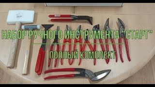 Ручной инструмент для фальцевой кровли