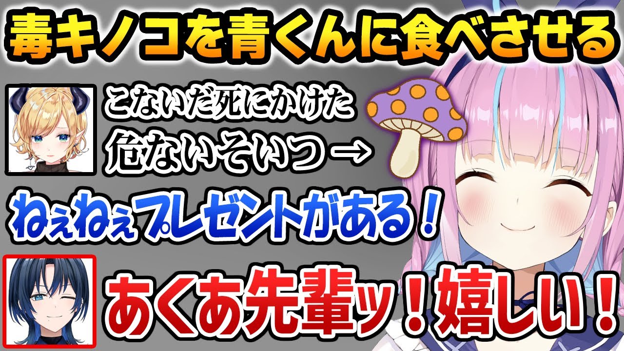 ちょこ先生に食べてはいけないと忠告された毒キノコを青くんに食べさせるあくたんw【ホロARK / 湊あくあ 癒月ちょこ 火威青】