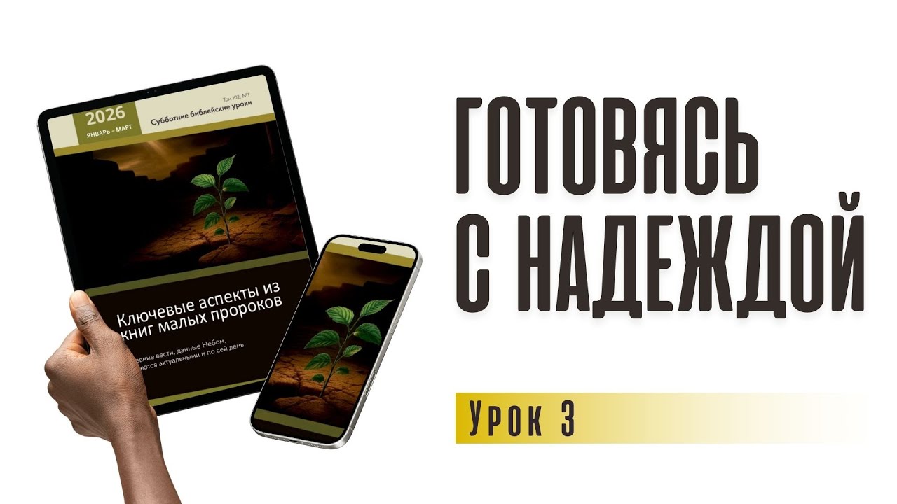 Готовясь с надеждой | урок 3 , субботняя школа 17.01.2026 г.