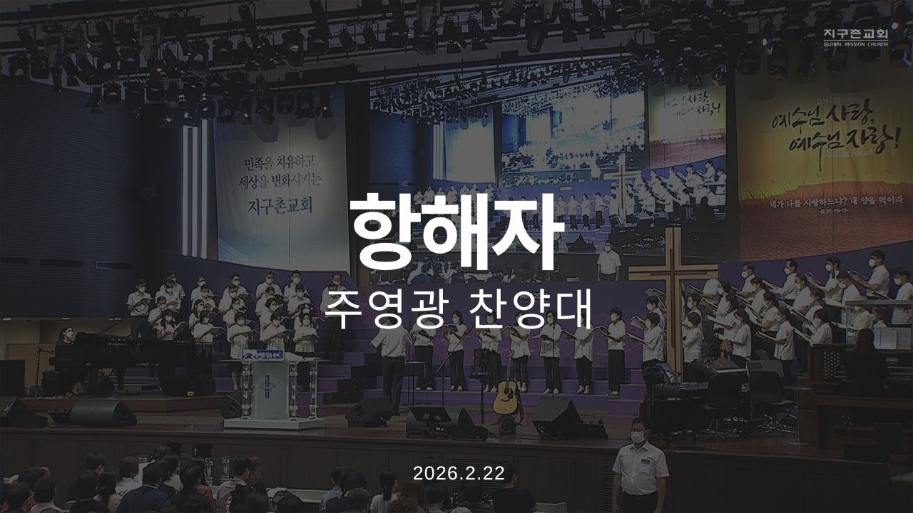 항해자 | 주영광찬양대 | 2026.2.22 | 지구촌교회