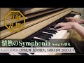 【ピアノ】情熱のSymphonia膝丸Ver.【ミュージカル刀剣乱舞】