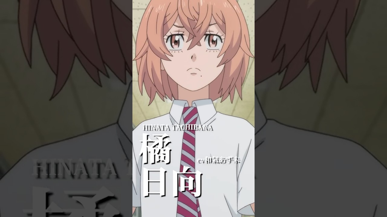 東京リベンジャーズ】橘 日向（CV：和氣あず未）｜平日毎日 