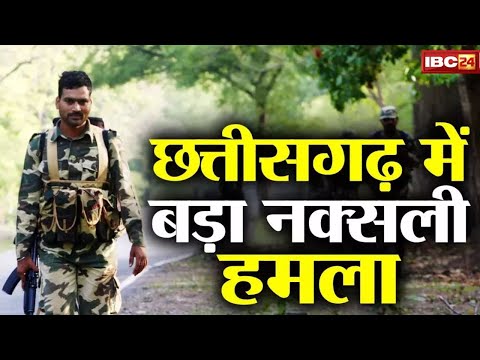 Chhattisgarh Encounter : चुनाव से पहले छत्तीसगढ़ में एनकाउंटर | टॉप नक्सल कमांडर समेत 29 नक्सली ढेर