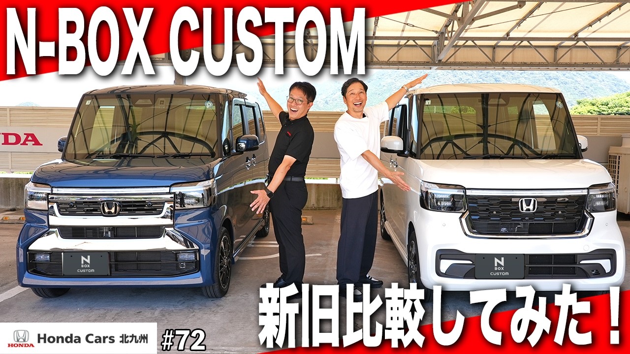 Old vs. New Comparison] What's Changed in the N-BOX CUSTOM? The