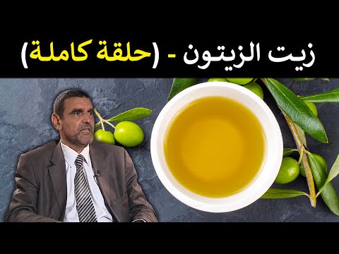 زيت الزيتون كيف تعرف جودته وكيف تستفيد منه د محمد الفايد برنامج نخل ورمان