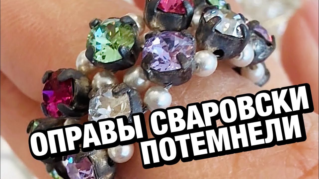 ШОК-контент: оправы у кристаллов потемнели 😰 что делать?