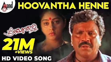 Premachari | Hoovantha Henne | Kannada HD Video Song | B.C.Patil | Shilpa | Hamsalekha