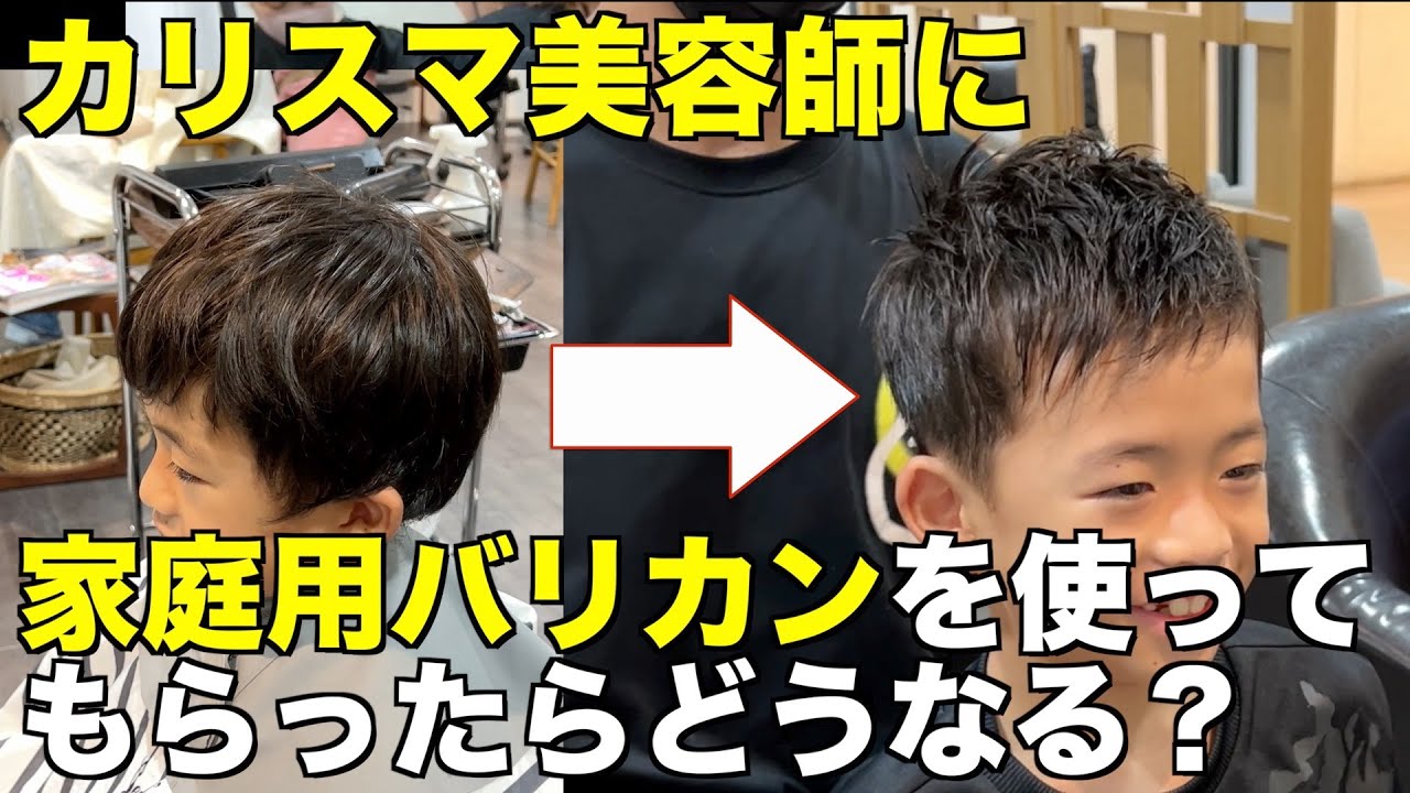 カリスマ美容師に家庭用バリカンを使ってもらったらどうなる？じょうたろう8歳編　 Kids Haircut