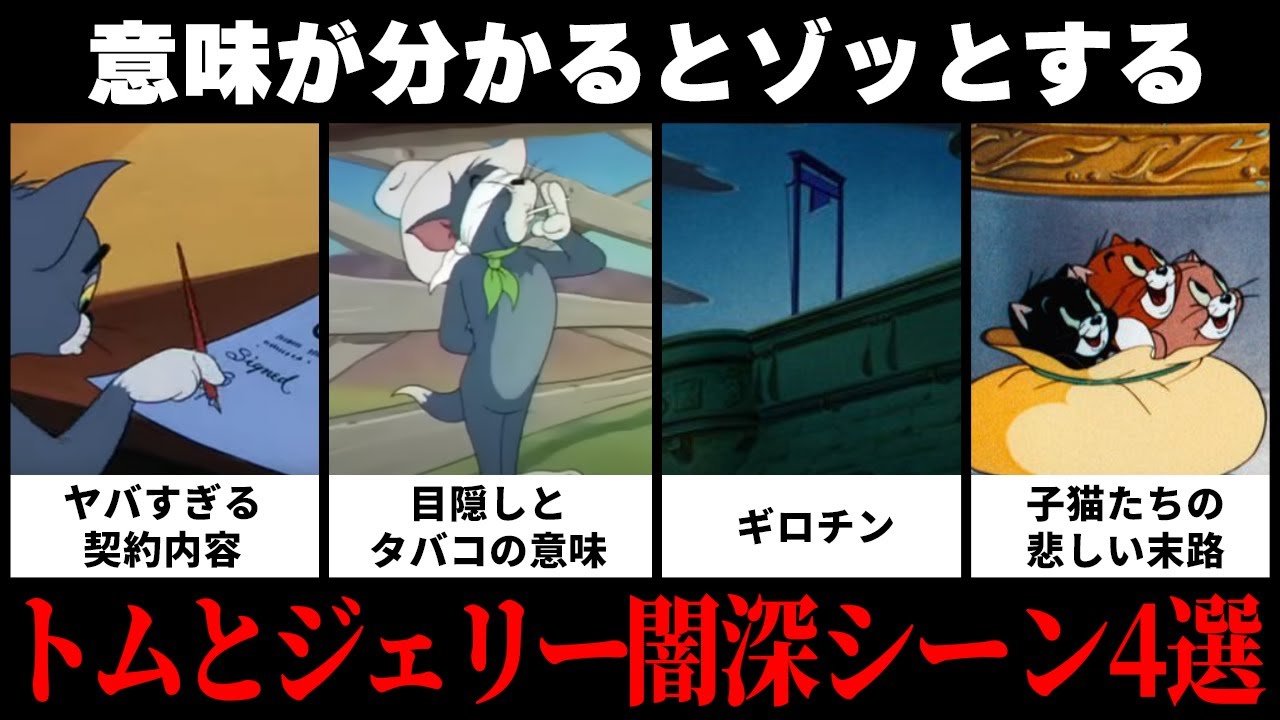 『トムとジェリー』短編集の実は闇が深いシーン4選【VOICEVOX解説】