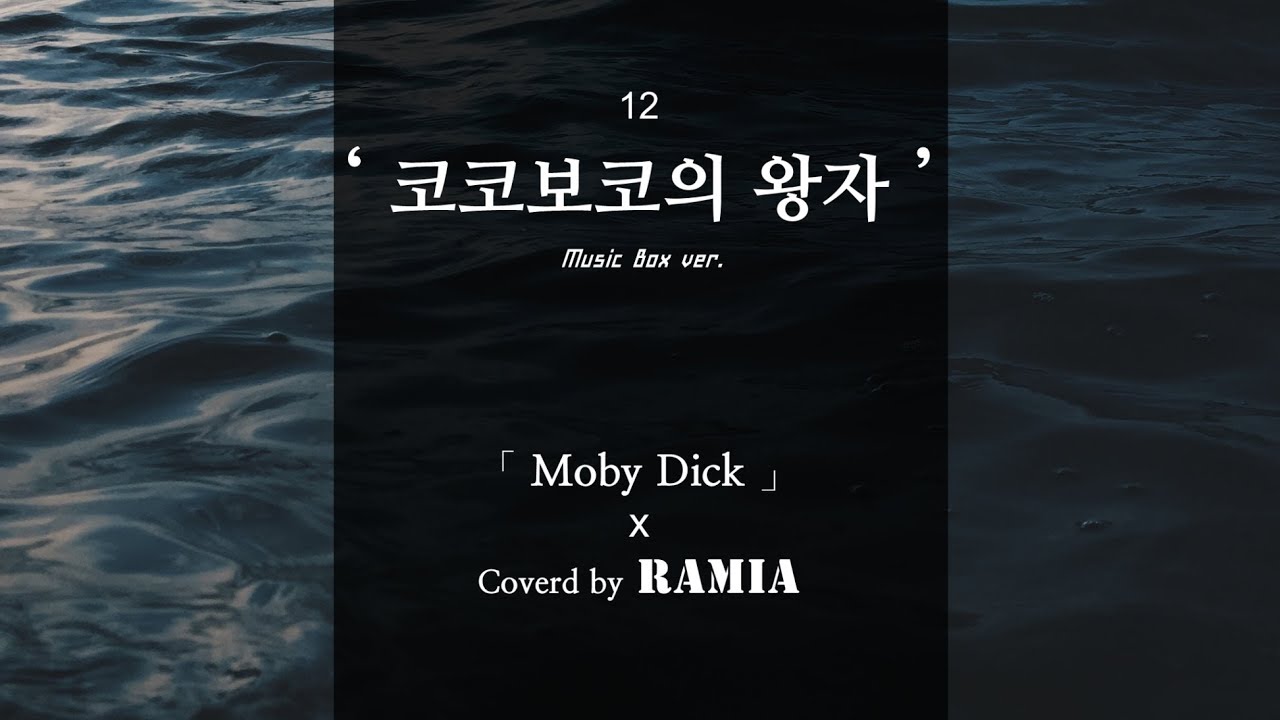 [Music Box] Moby Dick - Prince of Cocoboco (Cover) - YouTube