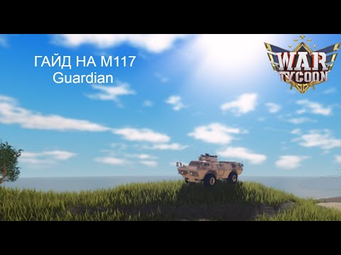 ГАЙД КАК СОБРАТЬ M1117 Guardian!War Tycoon (устраревший гайд новый по ссылке в описании)