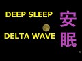 熟睡用 バイノーラルビート　デルタ波