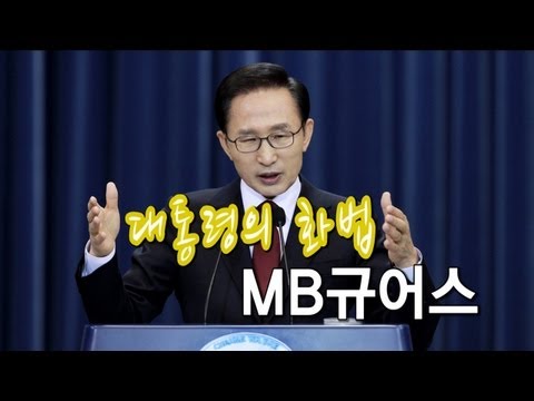 NocutView - 대통령의 화법...MB규어스