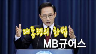 NocutView - 대통령의 화법...MB규어스
