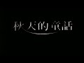 [Trailer] 秋天的童話 (Autumn