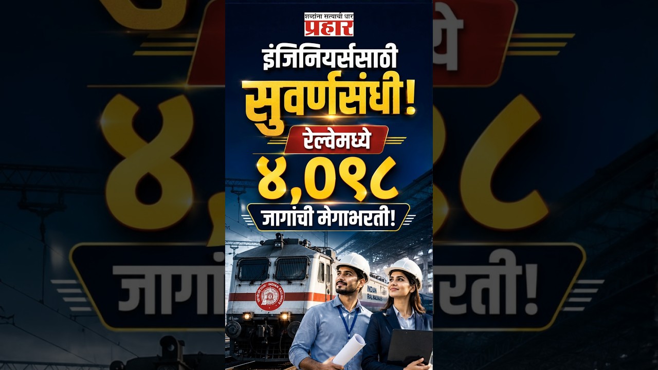 Railway Jobs 2026 Alert | भारतीय रेल्वेत सरकारी नोकरीची संधी! आजच सविस्तर माहिती पाहा | RRB JE 2026