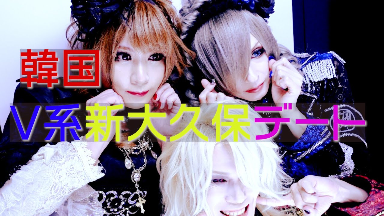 Kふたり 韓国】V系新大久保デート - YouTube