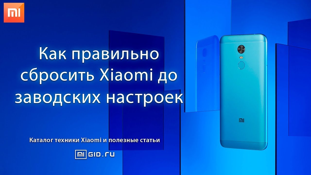 ⁣Как правильно сбросить Xiaomi до заводских настроек