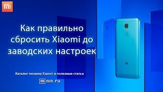 Как правильно сбросить Xiaomi до заводских настроек Как правильно сбросить Xiaomi до заводских настроек