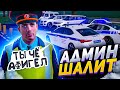 АДМИН ШАЛИТ над МЕНТАМИ! ГТА КРМП (НАМАЛЬСК РП)