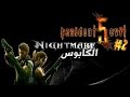 تختيم رزدنت إيفل Resident Evil 5 مع مود الكابوس 2 