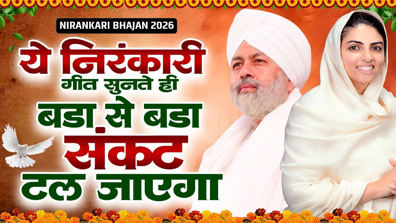 ये निरंकारी गीत सुनते ही बड़ा से बड़ा शंकट टल जाएगा | Nirankari Bhajan | Nirankari Satsang 2026