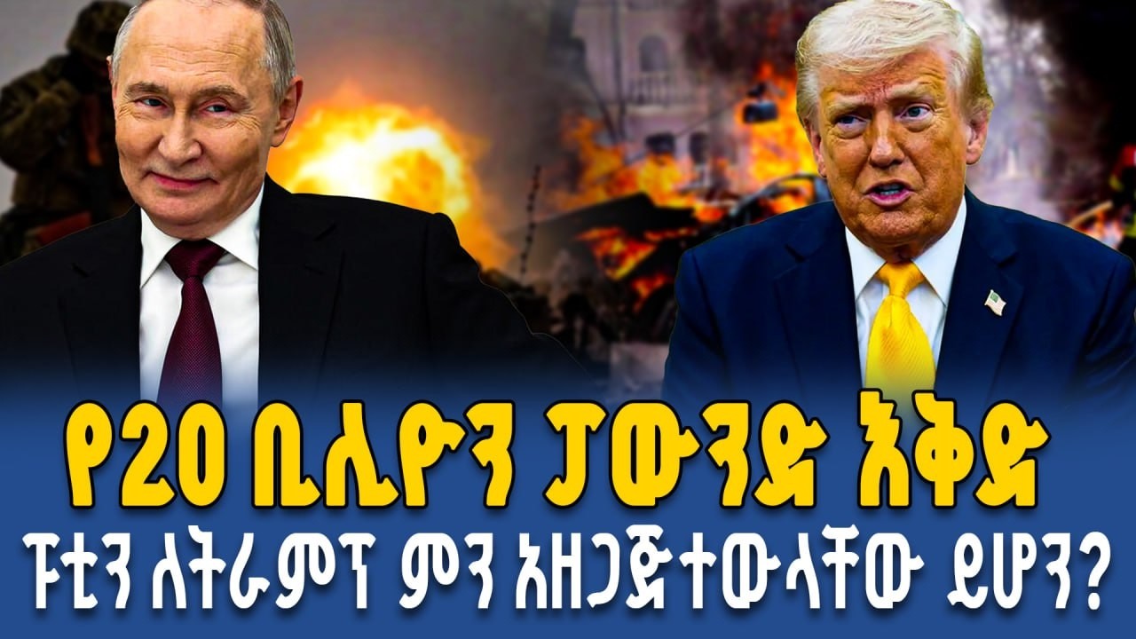 የአሜሪካና የሩሲያ መሪዎች ግንኙነት ወደየት እያመራ ነው? የፑቲንና የትራምፕ የድብቅ ስልክ ውይይት ይፋ ወጣ? | Ahadu TV