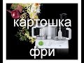 Braun K700 fx3030. Жареная картошка.