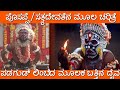 Sathyadevatena moola charite tulu tulunadu sathyadevathe posappe daiva