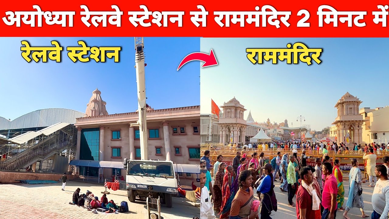 अयोध्या रेलवे स्टेशन से राममंदिर कैसे जाए | Ayodhya railway station to Ram mandir marg | Ram Mandir