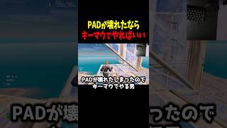 PADが壊れたならキーマウでやればいい　#フォートナイト #フォトナ #shorts
